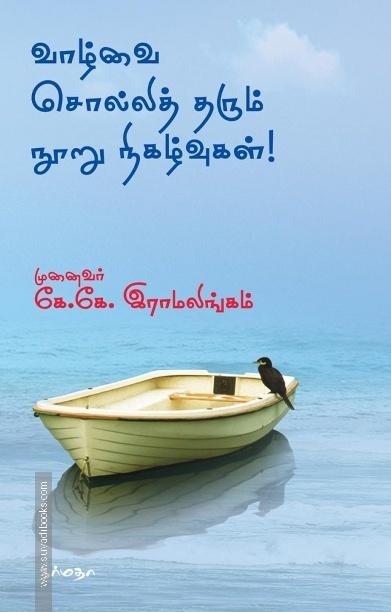 வாழ்வை சொல்லித் தரும் நூறு நிகழ்வுகள்