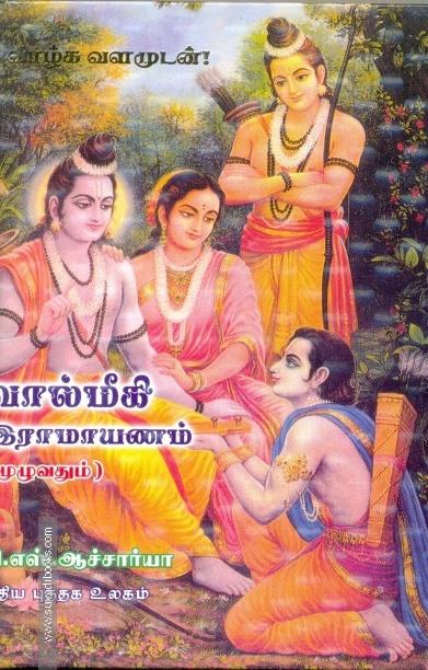 வால்மீகி இராமாயணம் (முழுவதும்)