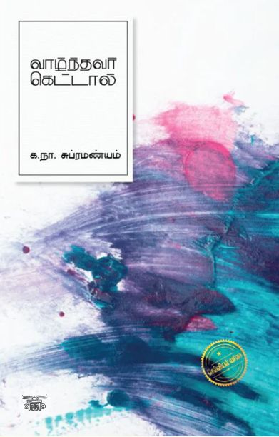 வாழ்ந்தவர் கெட்டால்