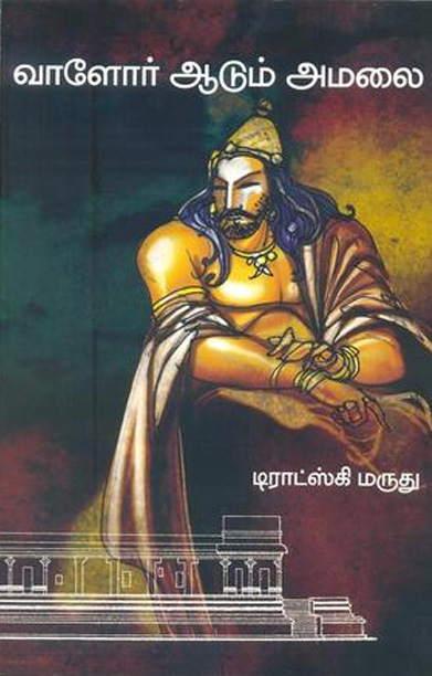 வாளோர் ஆடும் அமலை