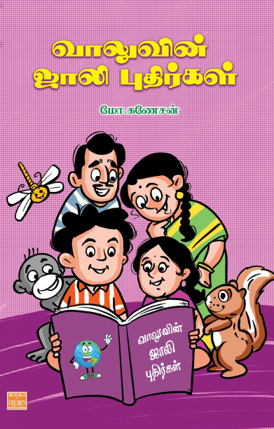 வாலுவின் ஜாலி புதிர்கள்