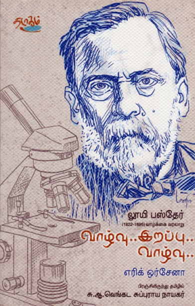 வாழ்வு... இறப்பு... வாழ்வு... லூயி பஸ்தேர்