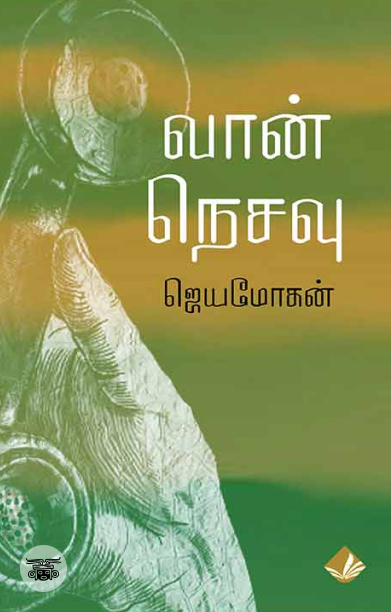 [:en]வான் நெசவு[:ta]வான் நெசவு[:]