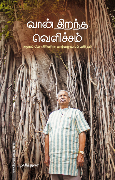 வான் திறந்த வெளிச்சம்