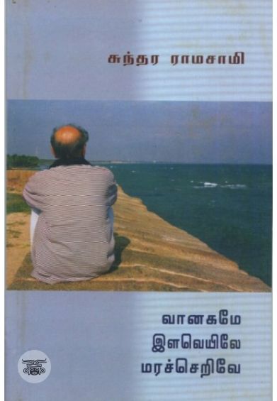 வானகமே இளவெயிலே மரச்செறிவே