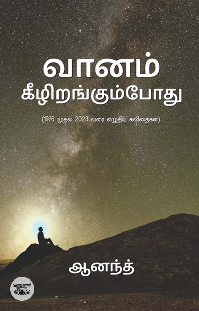 வானம் கீழிறங்கும்போது