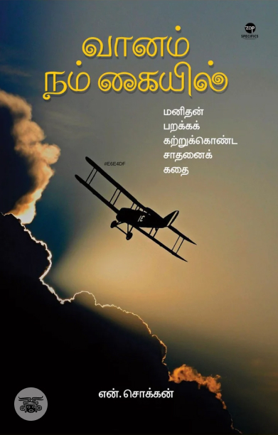 வானம் நம் கையில்