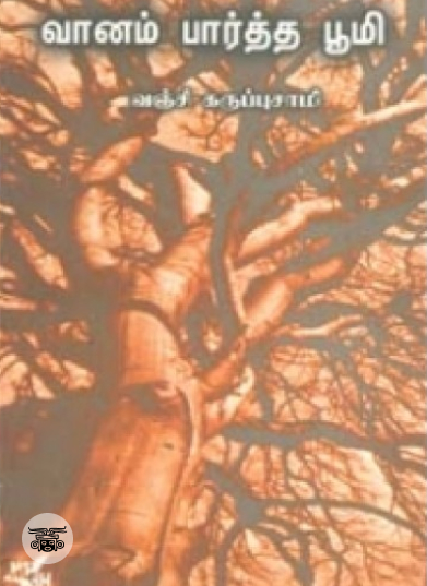 வானம் பார்த்த பூமி