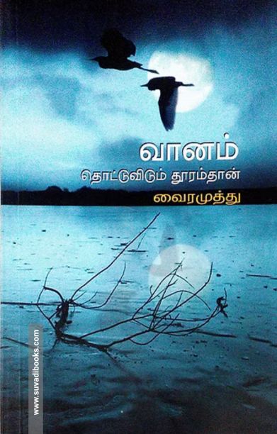 வானம் தொட்டுவிடும் தூரம்தான்