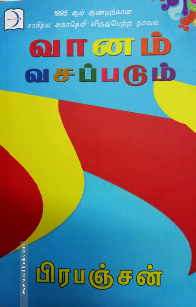 வானம் வசப்படும் (டிஸ்கவரி புக் பேலஸ்)