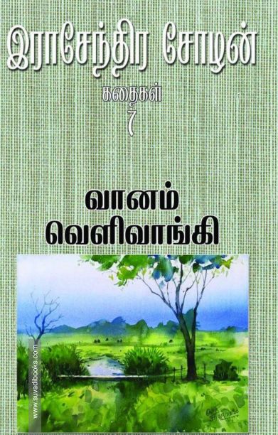 வானம் வெளிவாங்கி