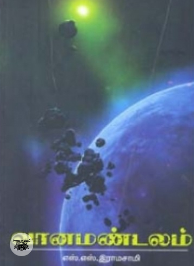 வானமண்டலம்