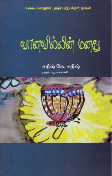 வானவில்லின் மனது