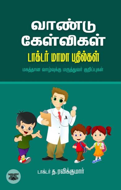 வாண்டு கேள்விகள் - டாக்டர் மாமா பதில்கள்