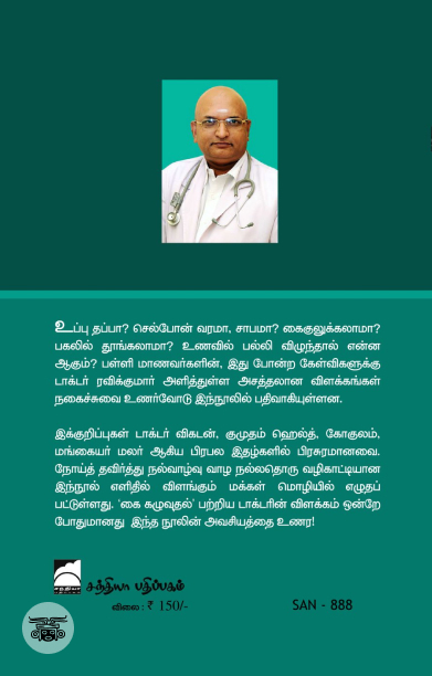 வாண்டு கேள்விகள் - டாக்டர் மாமா பதில்கள்