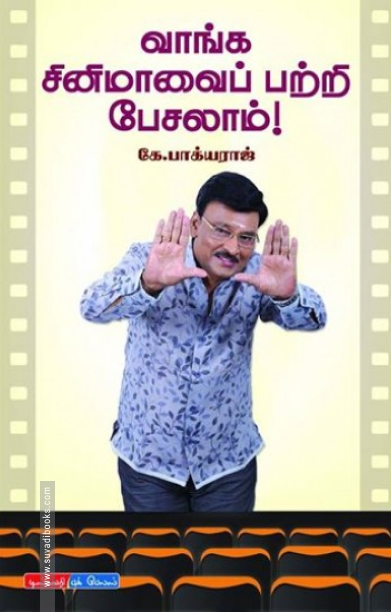 வாங்க சினிமாவைப் பற்றி பேசலாம்