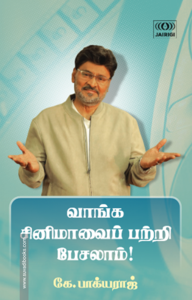 வாங்க சினிமாவைப் பற்றி பேசலாம்!