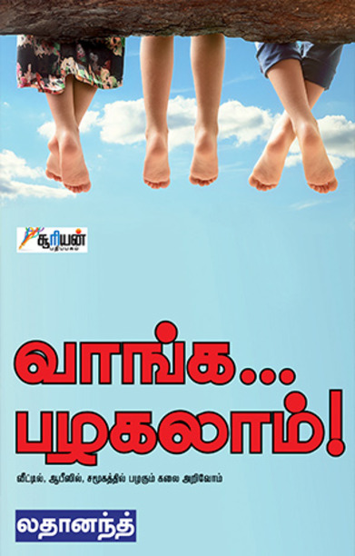 வாங்க... பழகலாம்!