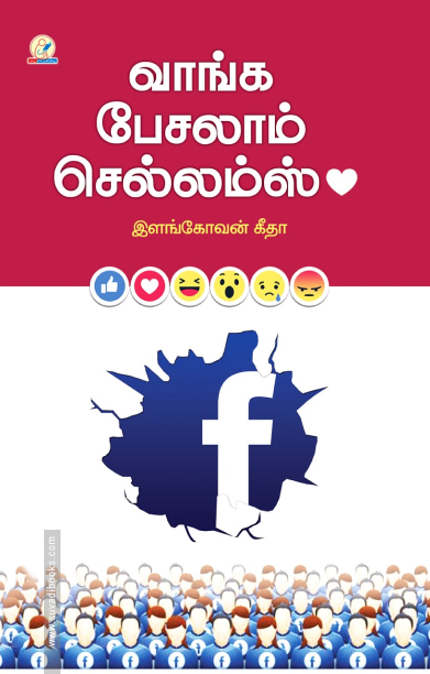 வாங்க பேசலாம் செல்லம்ஸ்