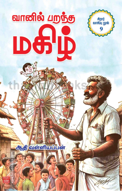 வானில் பறந்த மகிழ்