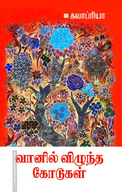 வானில் விழுந்த கோடுகள்