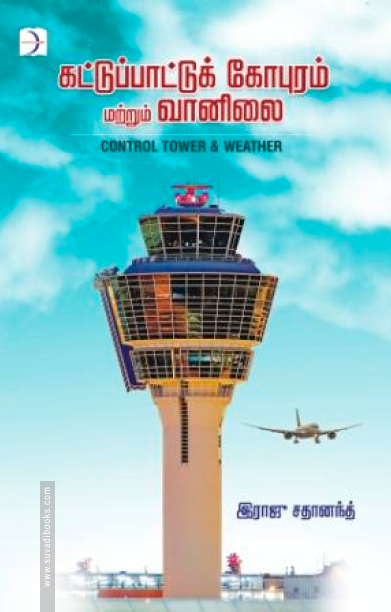 வானிலை மற்றும் கட்டுப்பாட்டுக் கோபுரம்