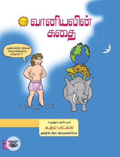 வானியலின் கதை