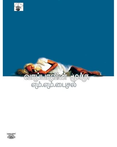 வாப்பாவின் மூச்சு