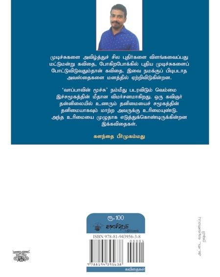 வாப்பாவின் மூச்சு