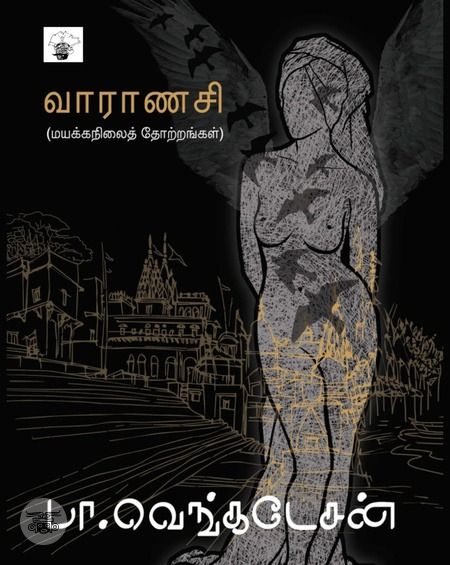 வாராணசி (நாவல்)