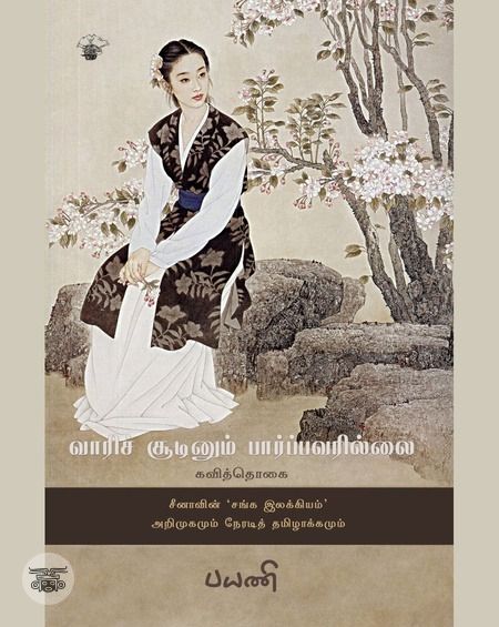 வாரிச் சூடினும் பார்ப்பவரில்லை