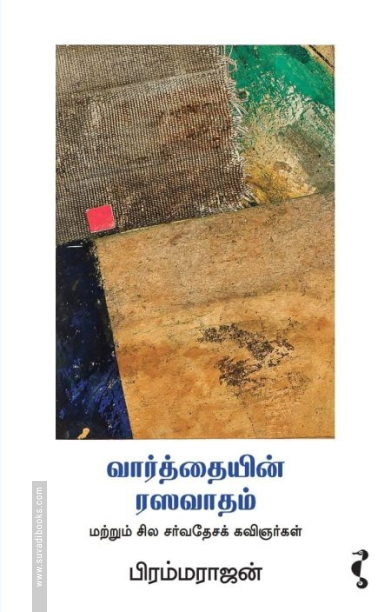 வார்த்தையின் ரஸவாதம் மற்றும் சில சர்வேதேசக் கவிஞர்கள்