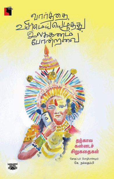 வார்த்தை, உயிர்மெய்யெழுத்து, இலக்கணம் போன்றவை