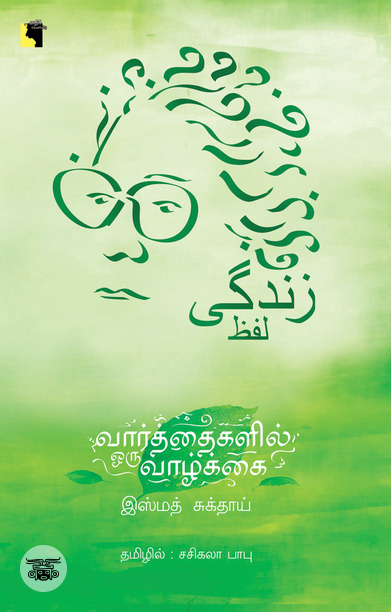 வார்த்தைகளில் ஒரு வாழ்க்கை