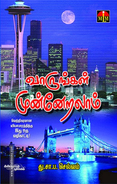 வாருங்கள் முன்னேறலாம்