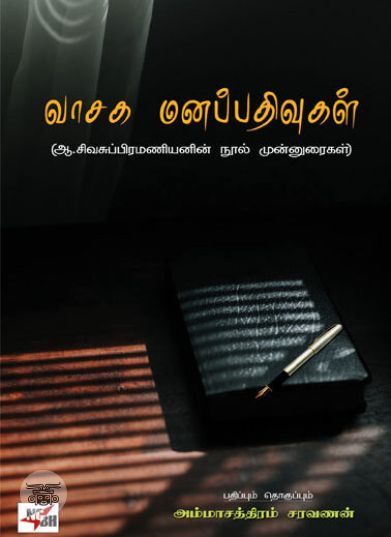 [:en]வாசக மனப்பதிவுகள்[:ta]வாசக மனப்பதிவுகள்[:]