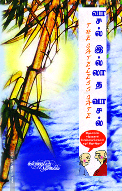 வாசல் இல்லாத வாசல் (ஜென் சூட்சுமங்கள்)