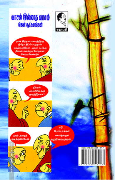 வாசல் இல்லாத வாசல் (ஜென் சூட்சுமங்கள்)