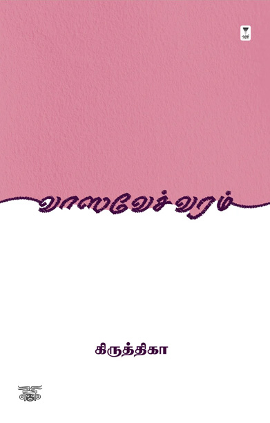 வாஸவேச்வரம் (எழுத்து பிரசுரம்)