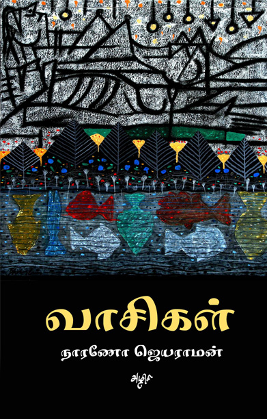 வாசிகள்