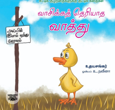 வாசிக்கத் தெரியாத வாத்து