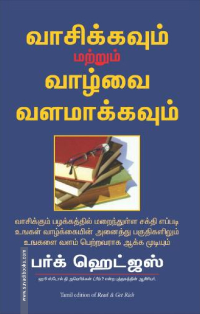 வாசிக்கவும் மற்றும் வாழ்க்கையை வளமாக்கவும்