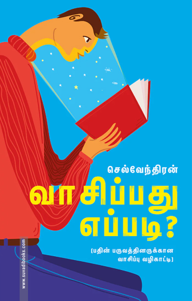 வாசிப்பது எப்படி?