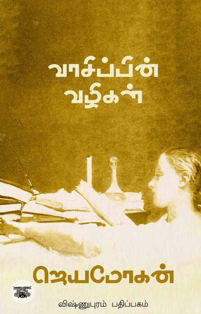 [:en]வாசிப்பின் வழிகள்[:ta]வாசிப்பின் வழிகள்[:]