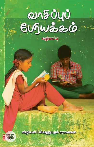 வாசிப்புப் பேரியக்கம்