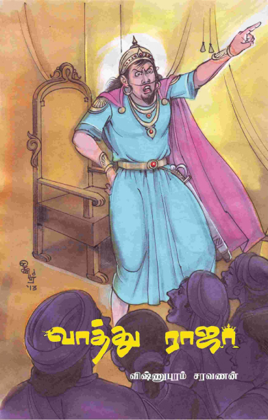 வாத்து ராஜா