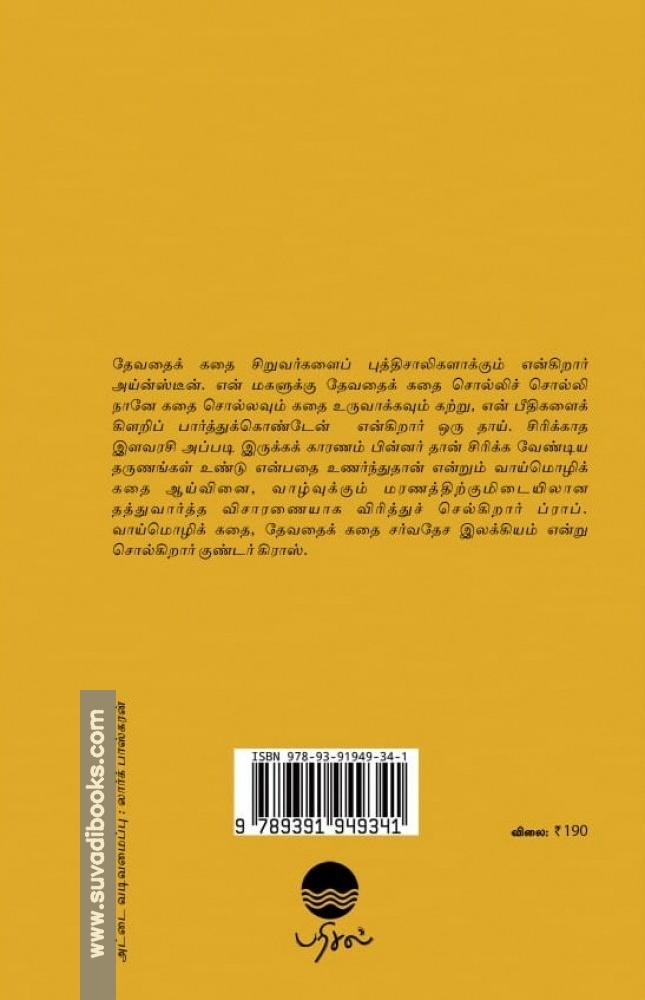 வாய்மொழிக் கதைகளும் பின்புலக் குறிப்புகளும்