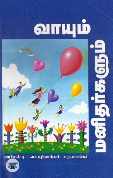 வாயும் மனிதர்களும்