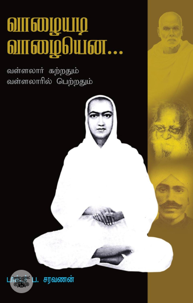 வாழையடி வாழையென...