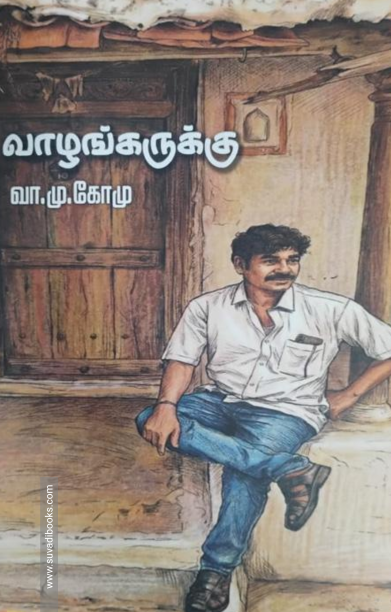 வாழங்கருக்கு